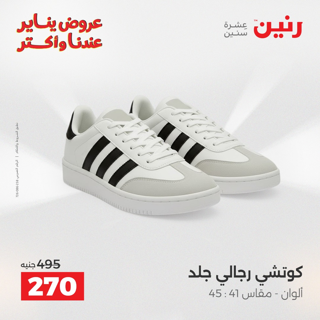 عروض رنين مصر من 27 حتى 28 يناير 2026 عروض الأثاث الملابس وأحذية