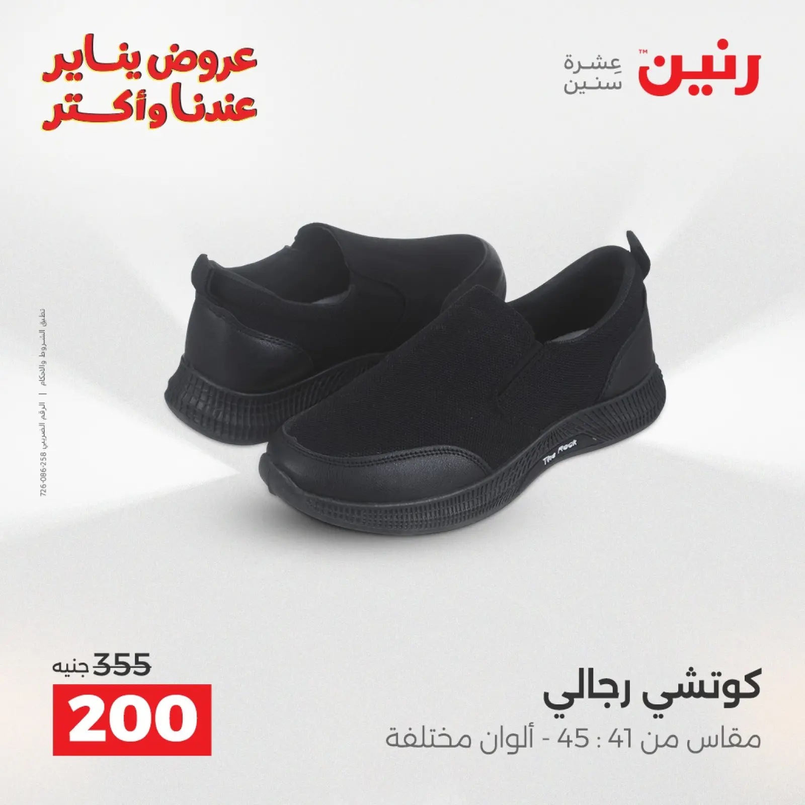 صفحة 23 ضمن عروض الأثاث الملابس وأحذية في رنين مصر