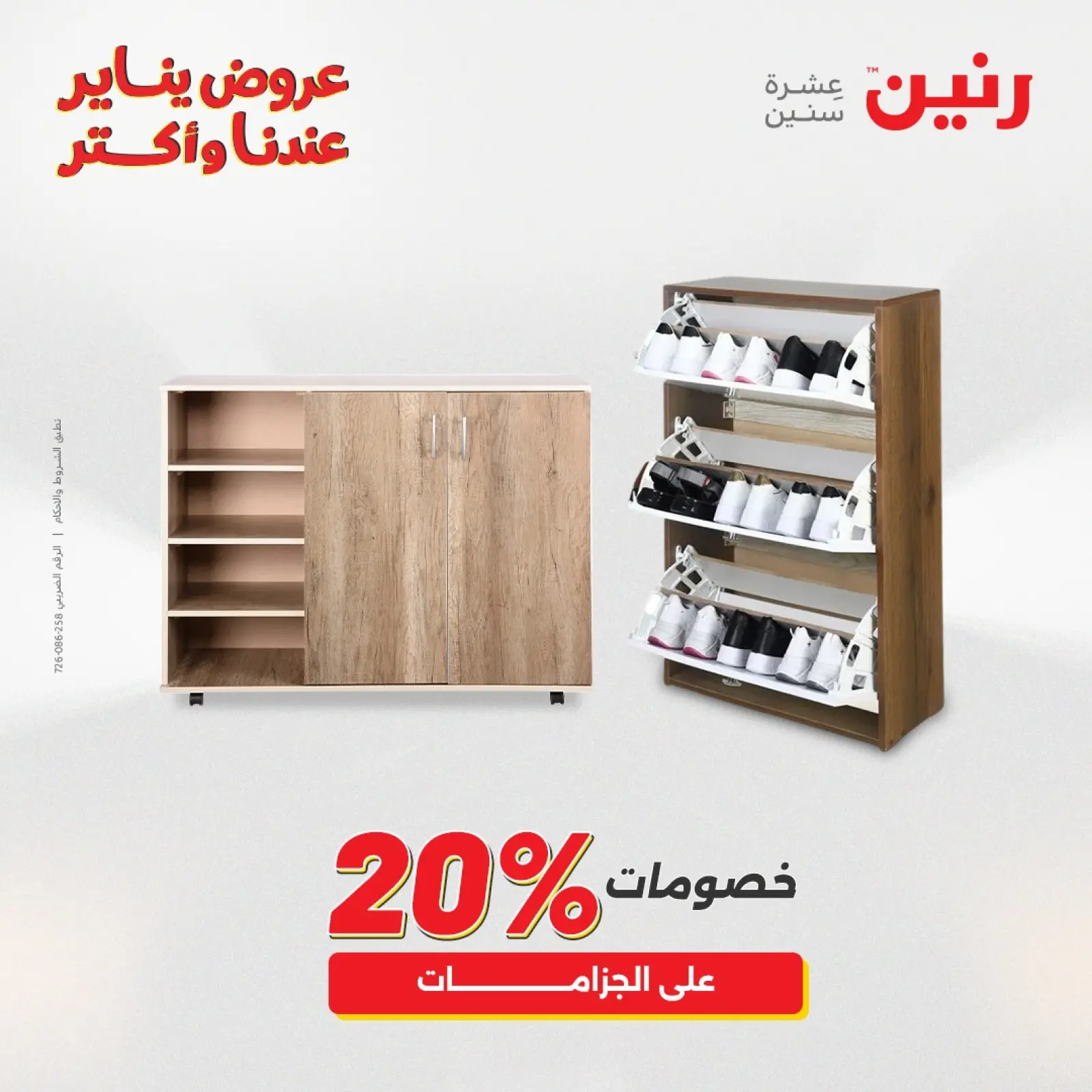 صفحة 45 ضمن عروض الأثاث الملابس وأحذية في رنين مصر