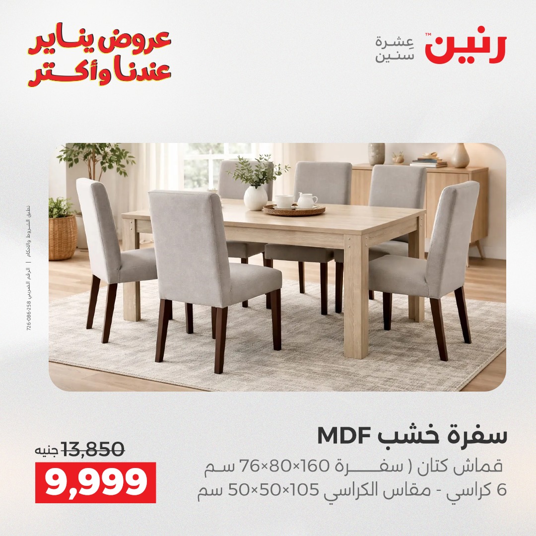 عروض رنين مصر من 27 حتى 28 يناير 2026 عروض الأثاث الملابس وأحذية