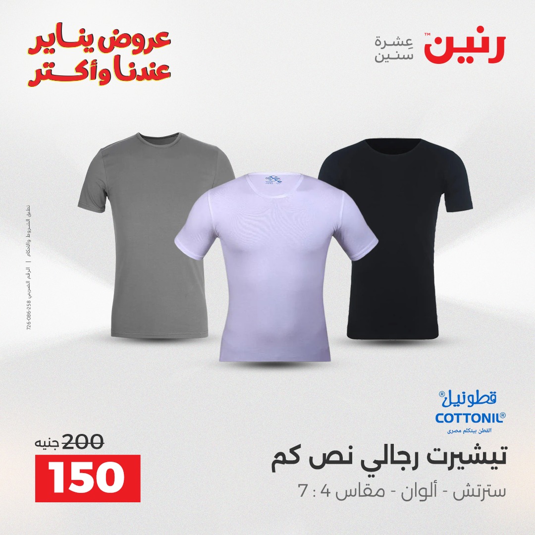 عروض رنين مصر من 27 حتى 28 يناير 2026 عروض الأثاث الملابس وأحذية