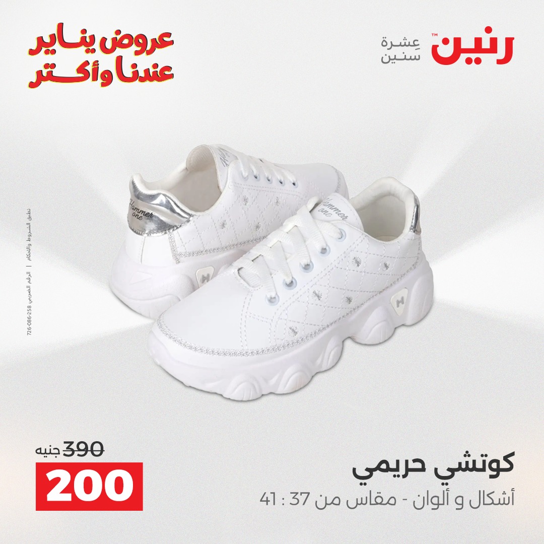 عروض رنين مصر من 27 حتى 28 يناير 2026 عروض الأثاث الملابس وأحذية