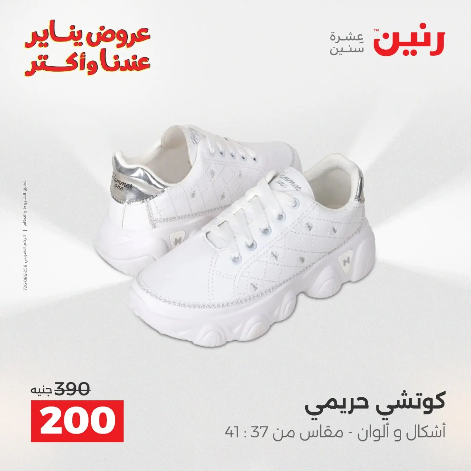 صفحة 31 ضمن عروض الأثاث الملابس وأحذية في رنين مصر