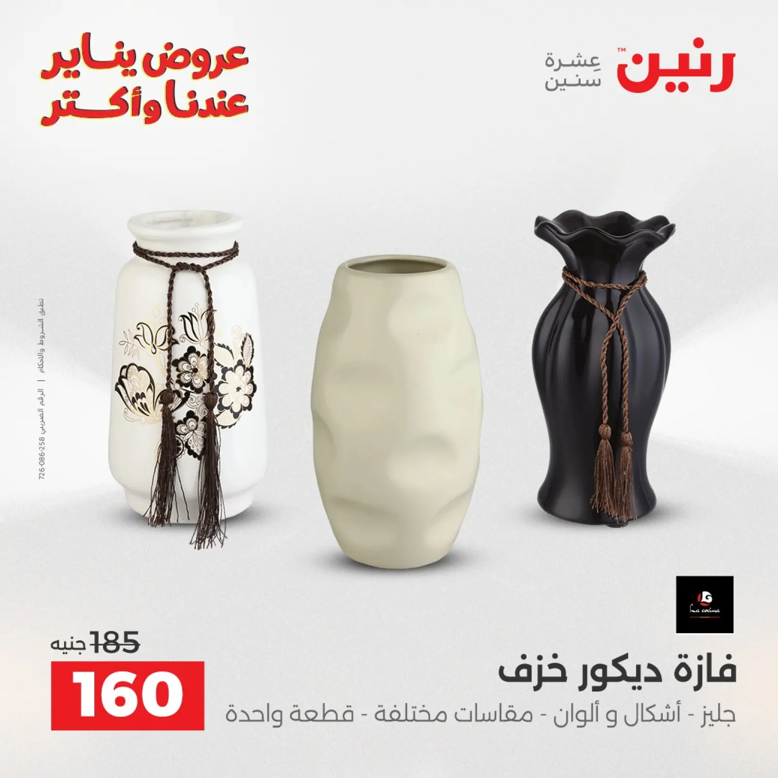 صفحة 26 ضمن عروض قطع الديكور في رنين مصر