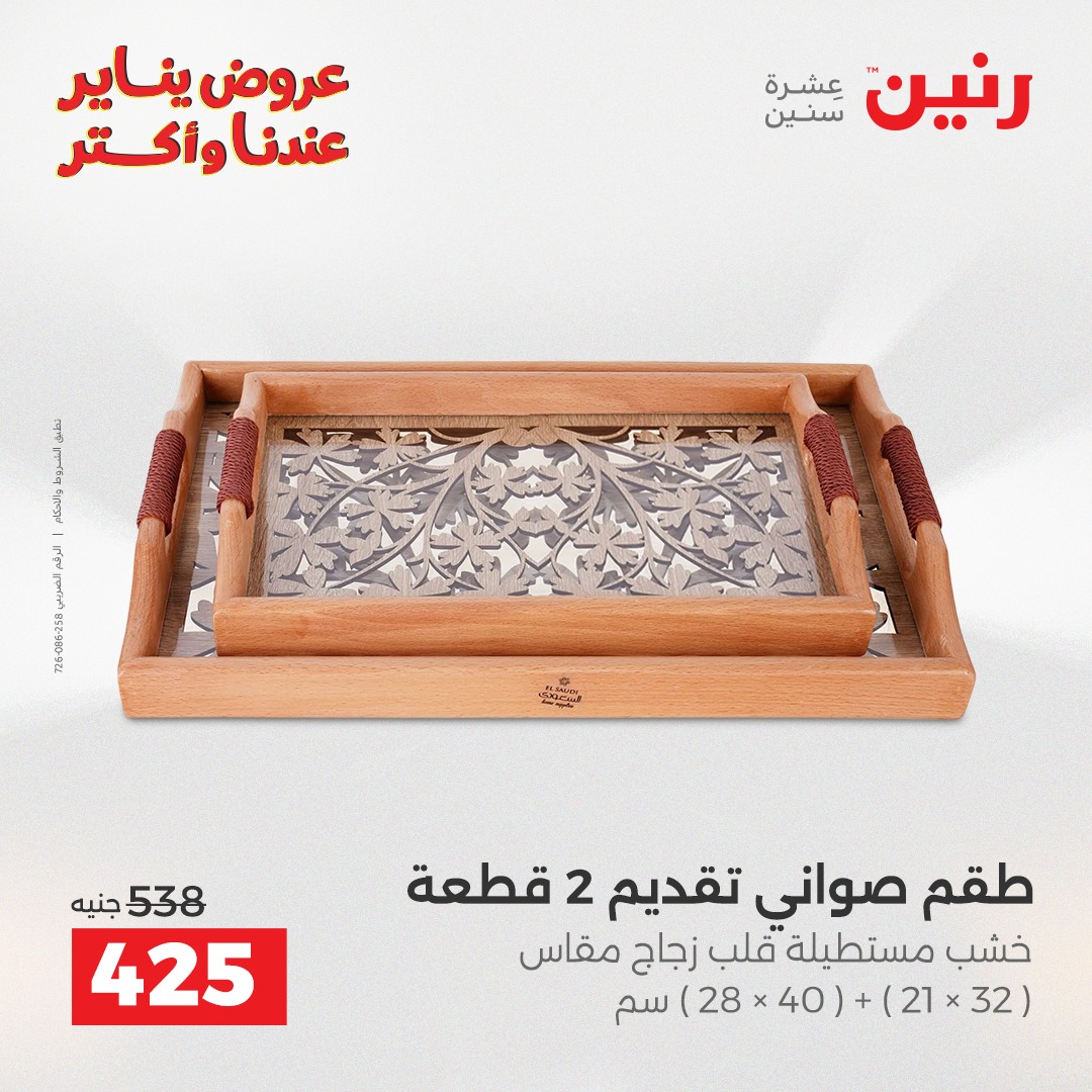 عروض رنين مصر من 27 حتى 28 يناير 2026 عروض قطع الديكور