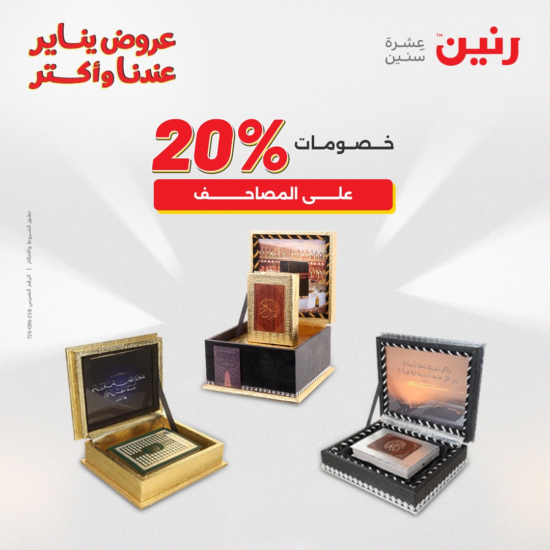 عروض رنين مصر من 27 حتى 28 يناير 2026 عروض قطع الديكور