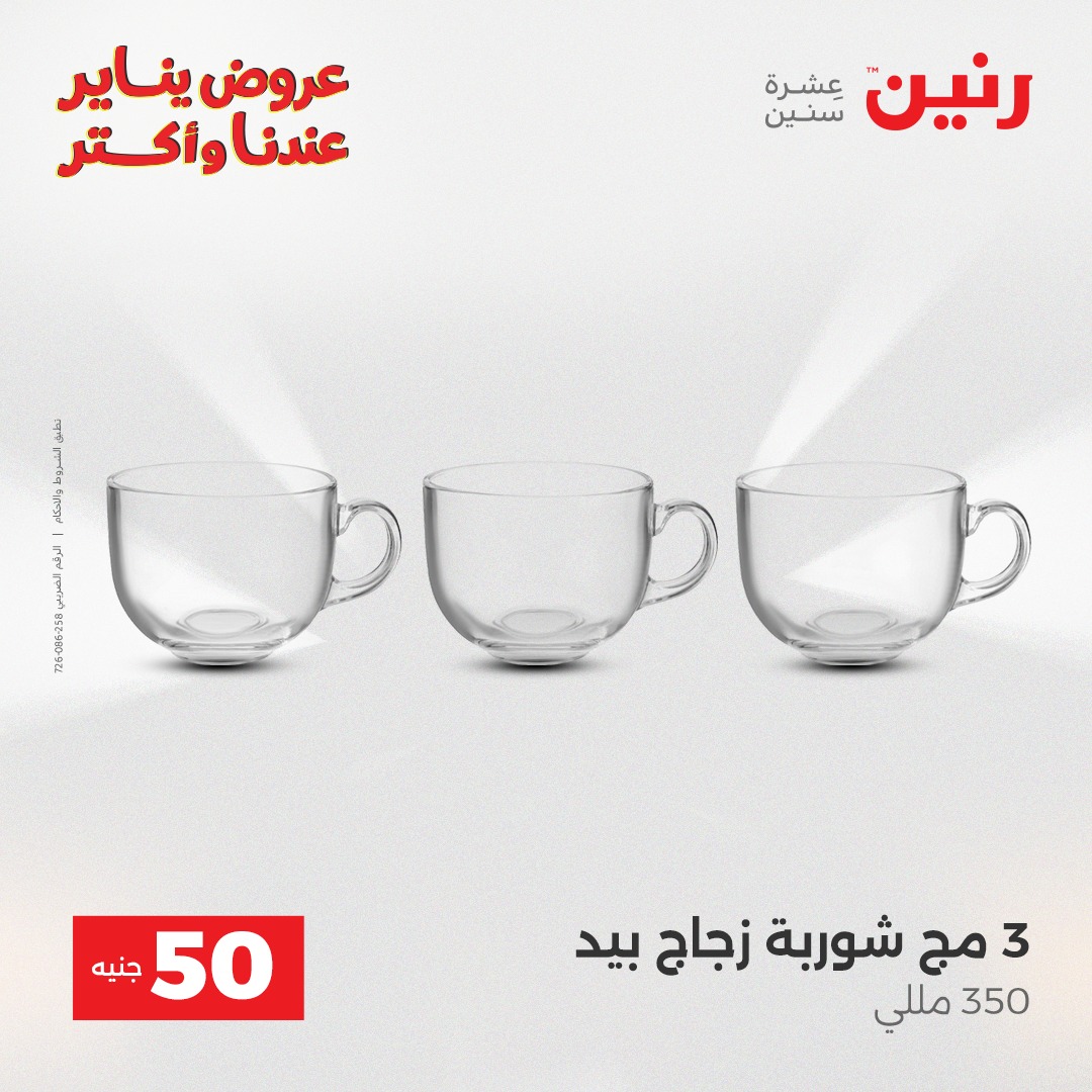 عروض رنين مصر من 27 حتى 28 يناير 2026 عرض ال 50 جنيه