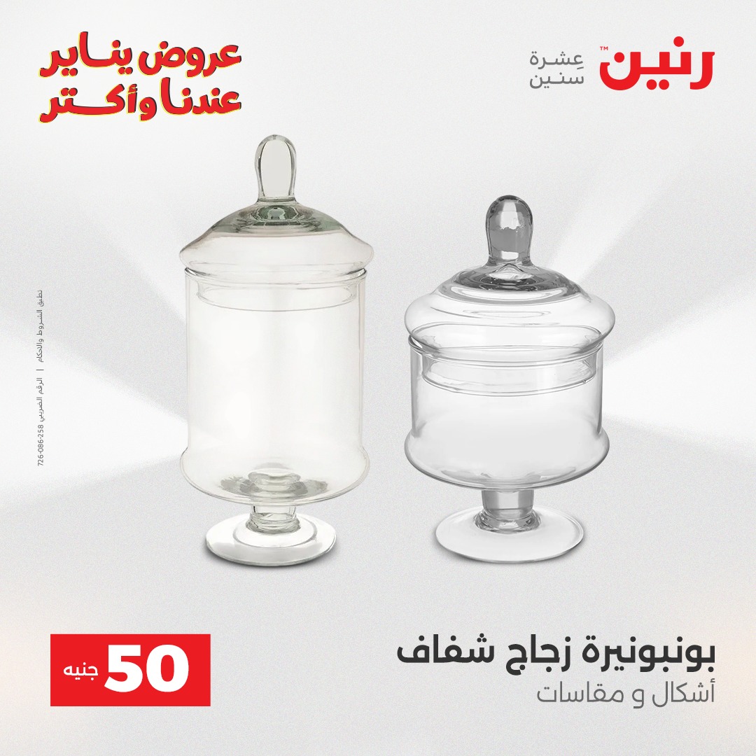 عروض رنين مصر من 27 حتى 28 يناير 2026 عرض ال 50 جنيه