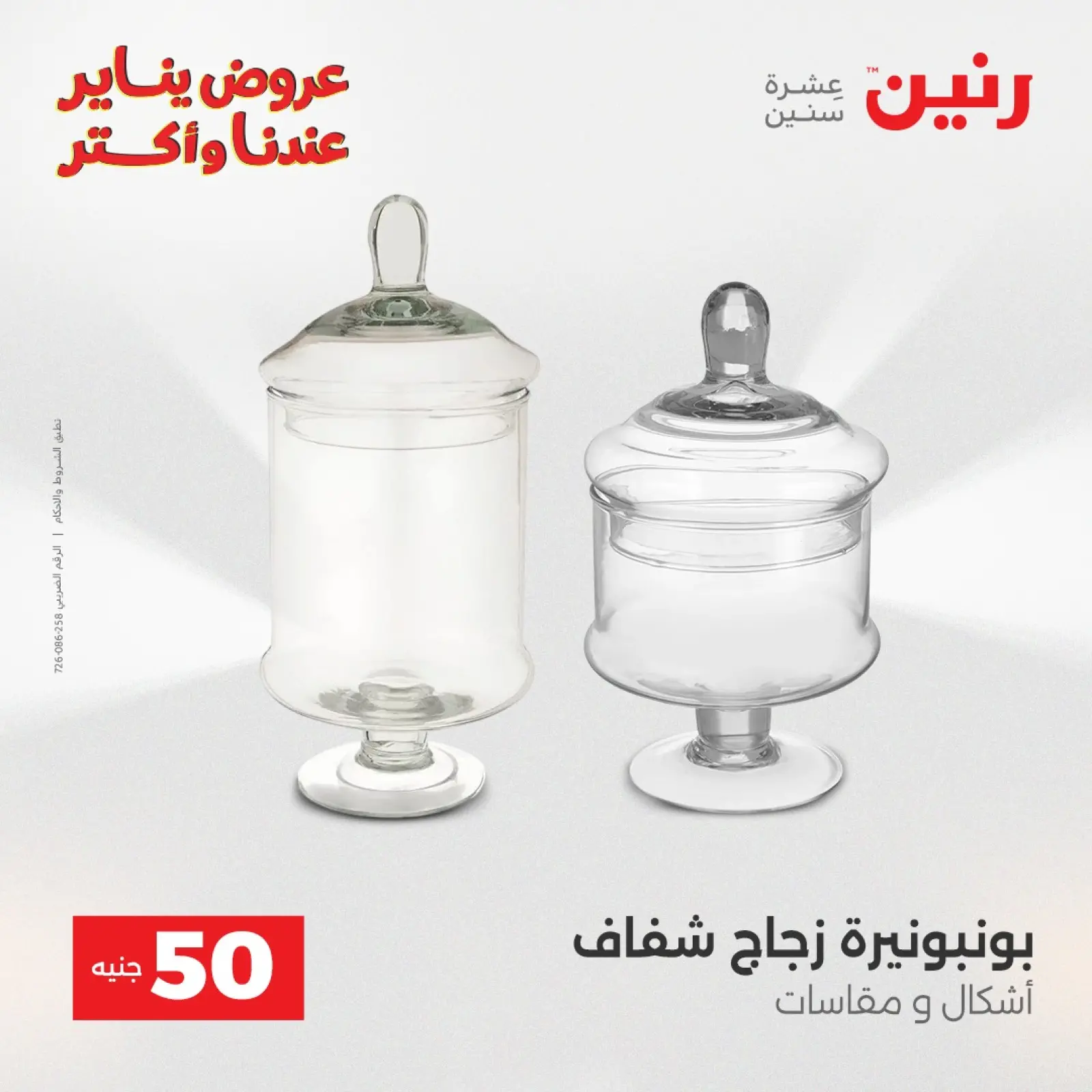 صفحة 10 ضمن عرض ال 50 جنيه في رنين مصر