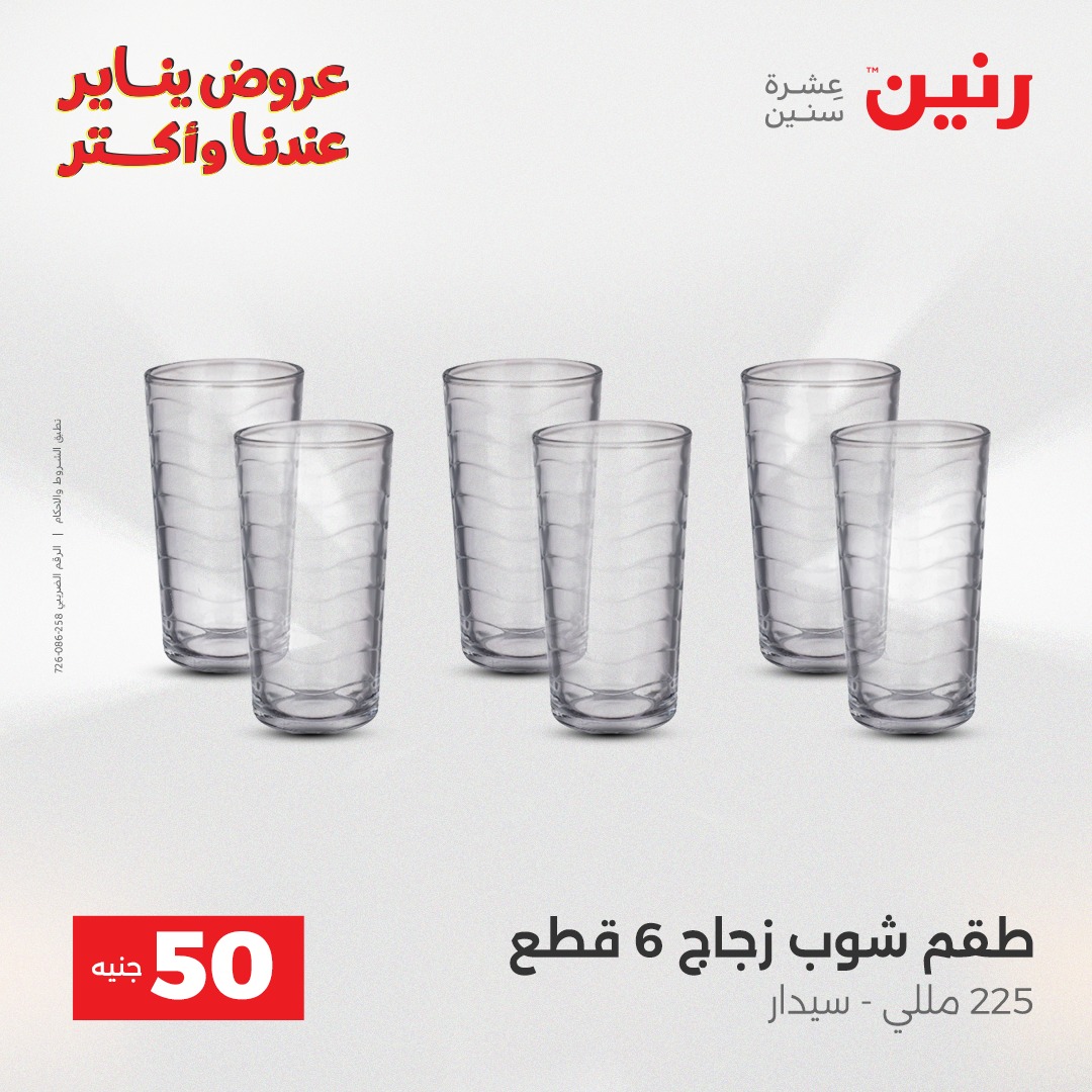 عروض رنين مصر من 27 حتى 28 يناير 2026 عرض ال 50 جنيه