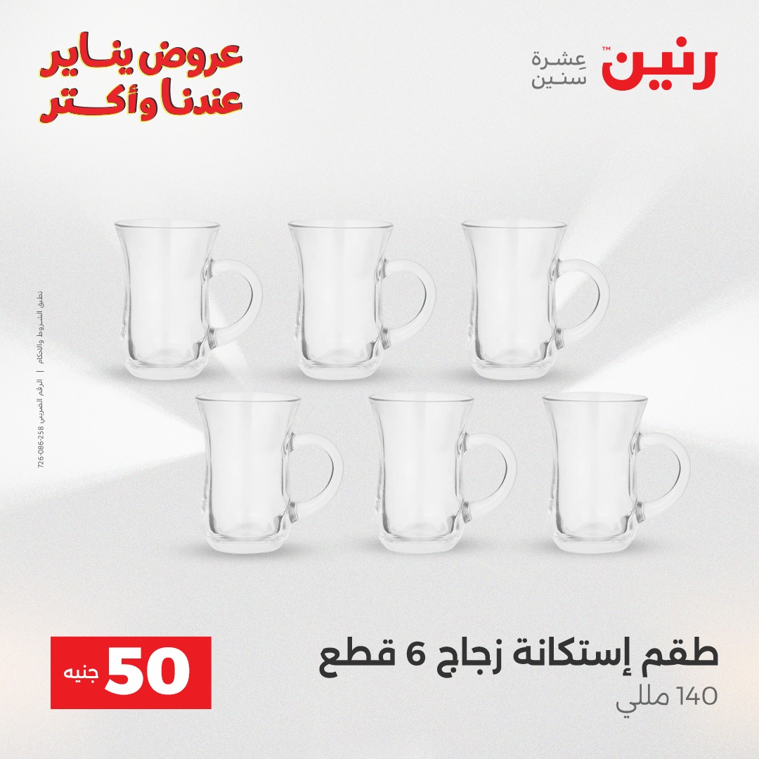 عروض رنين مصر من 27 حتى 28 يناير 2026 عرض ال 50 جنيه