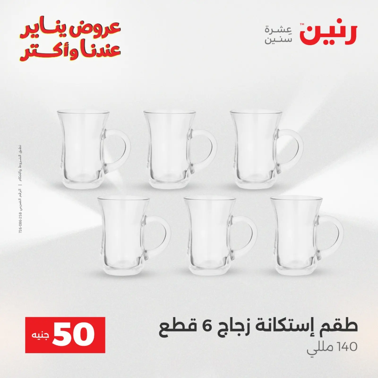 صفحة 26 ضمن عرض ال 50 جنيه في رنين مصر