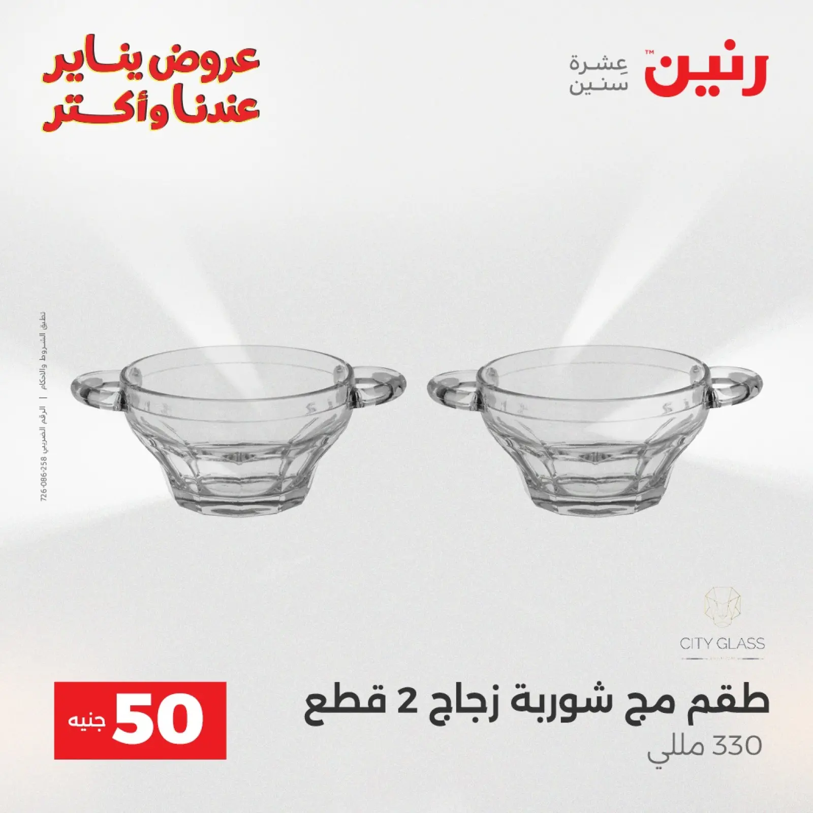 صفحة 13 ضمن عرض ال 50 جنيه في رنين مصر