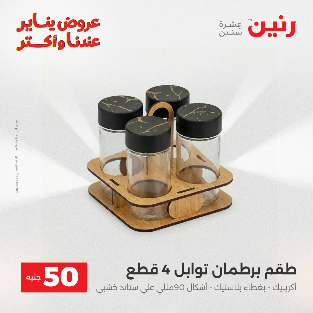 عروض رنين مصر من 27 حتى 28 يناير 2026 عرض ال 50 جنيه