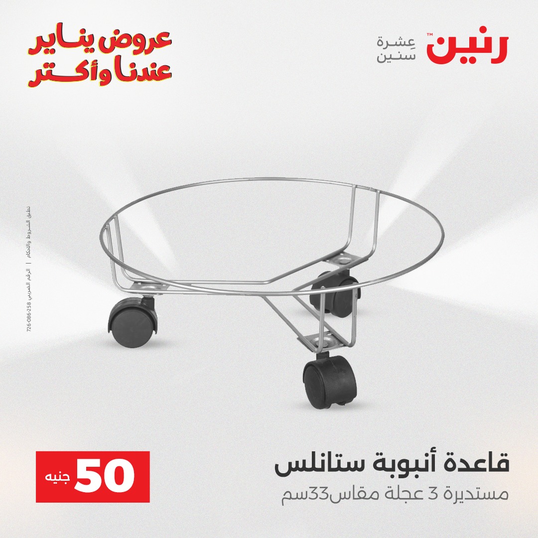 عروض رنين مصر من 27 حتى 28 يناير 2026 عرض ال 50 جنيه