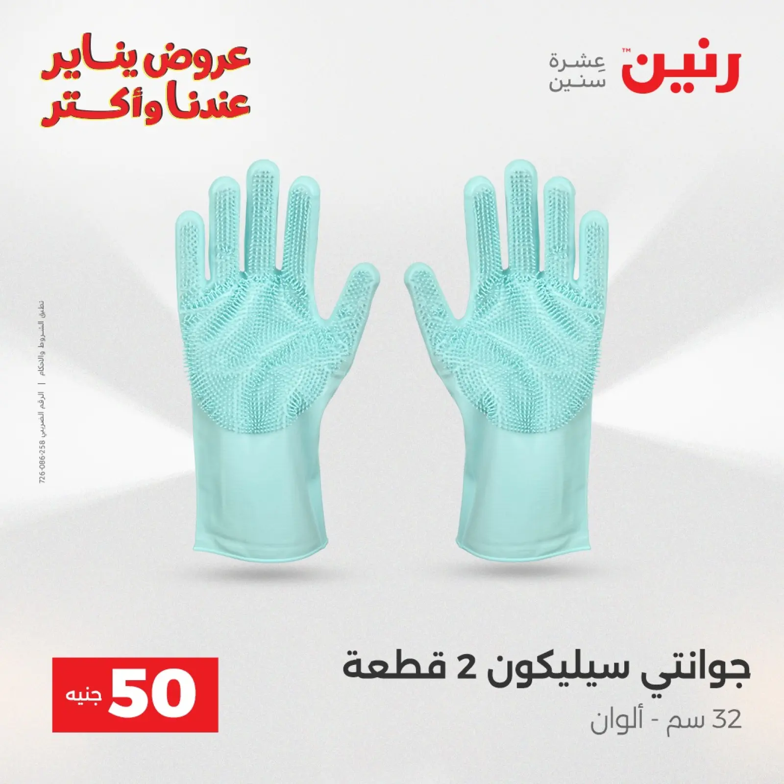 صفحة 4 ضمن عرض ال 50 جنيه في رنين مصر