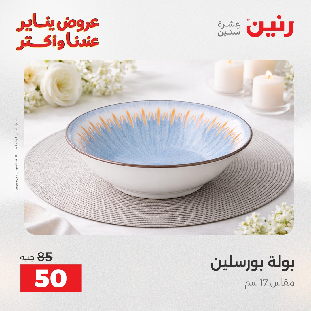 عروض رنين مصر من 27 حتى 28 يناير 2026 عرض ال 50 جنيه