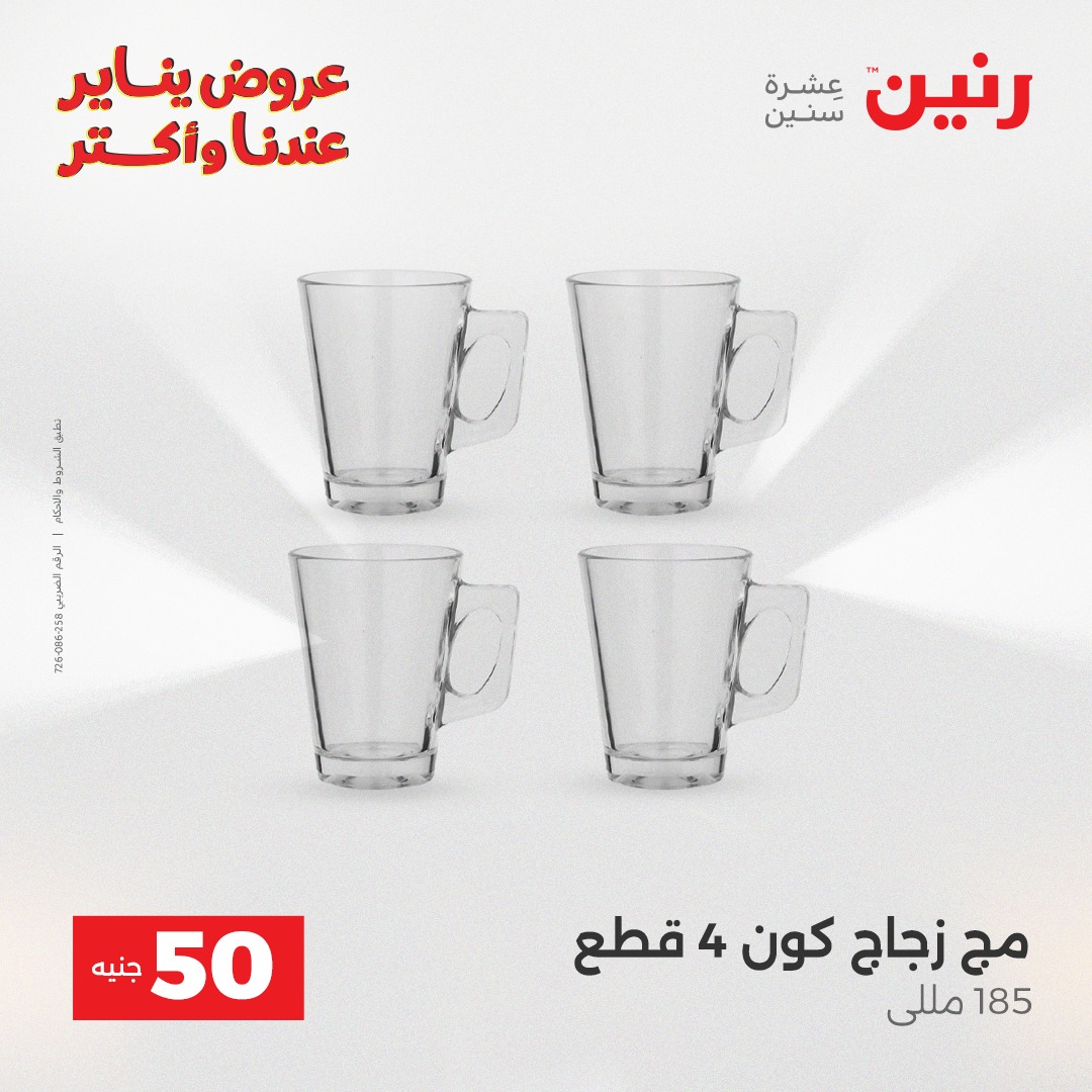 عروض رنين مصر من 27 حتى 28 يناير 2026 عرض ال 50 جنيه