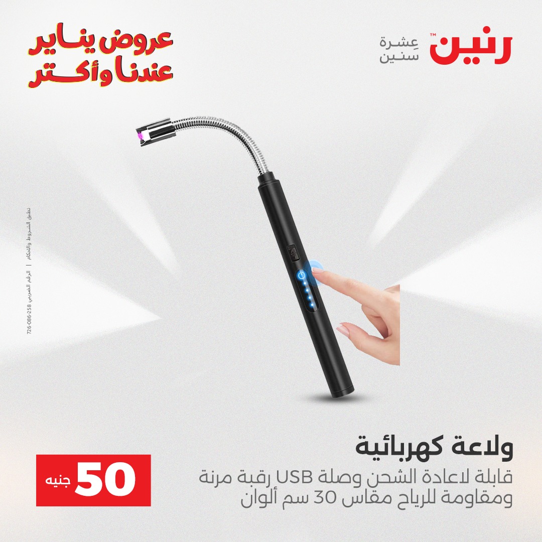 عروض رنين مصر من 27 حتى 28 يناير 2026 عرض ال 50 جنيه