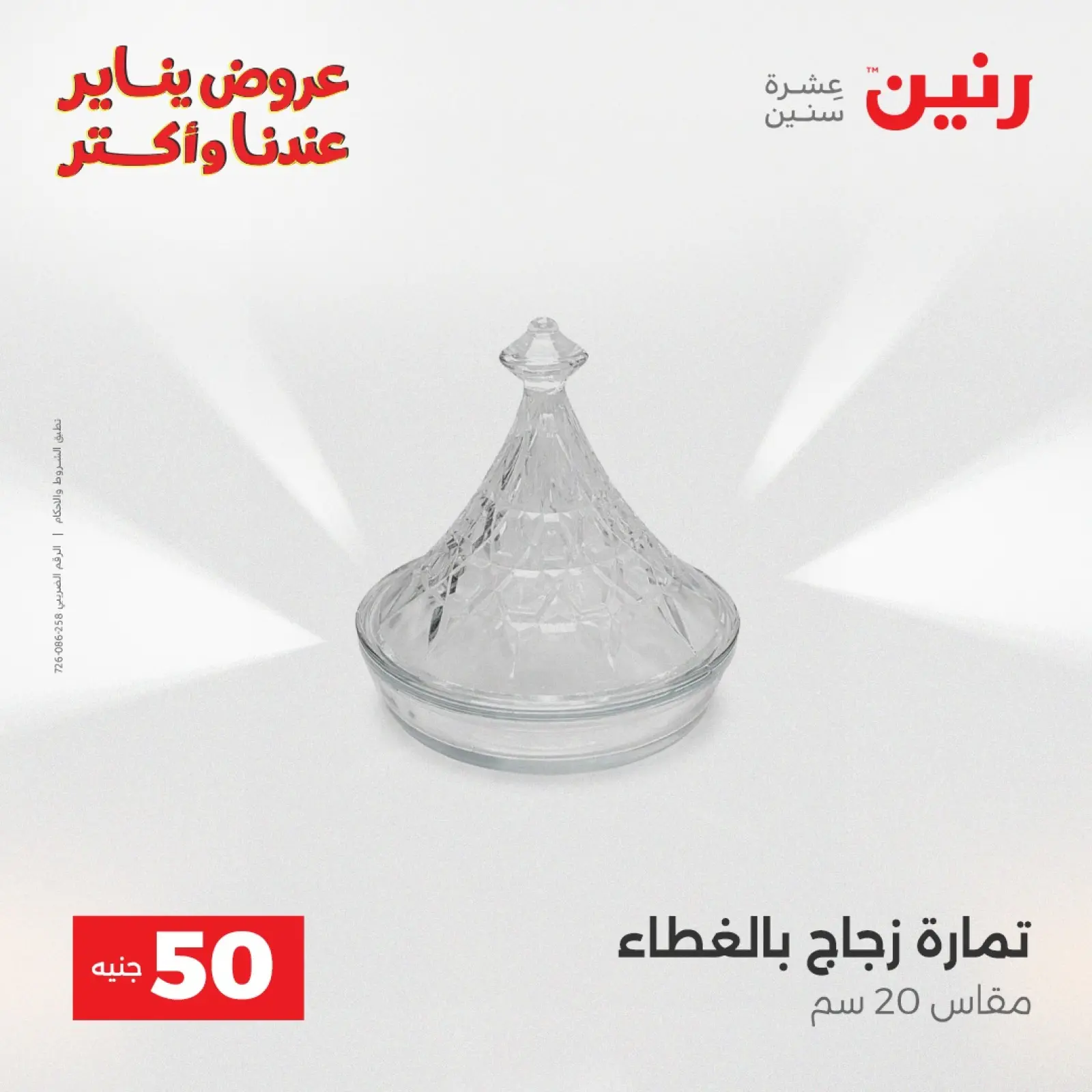 صفحة 8 ضمن عرض ال 50 جنيه في رنين مصر