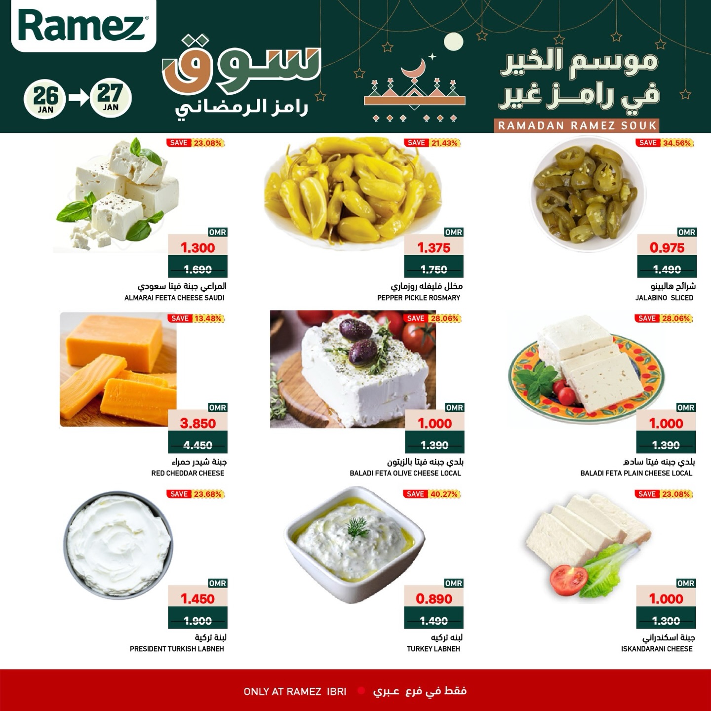 عروض أسواق رامز  عبري  من 26 حتى 27 يناير 2026 عروض منتصف الإسبوع