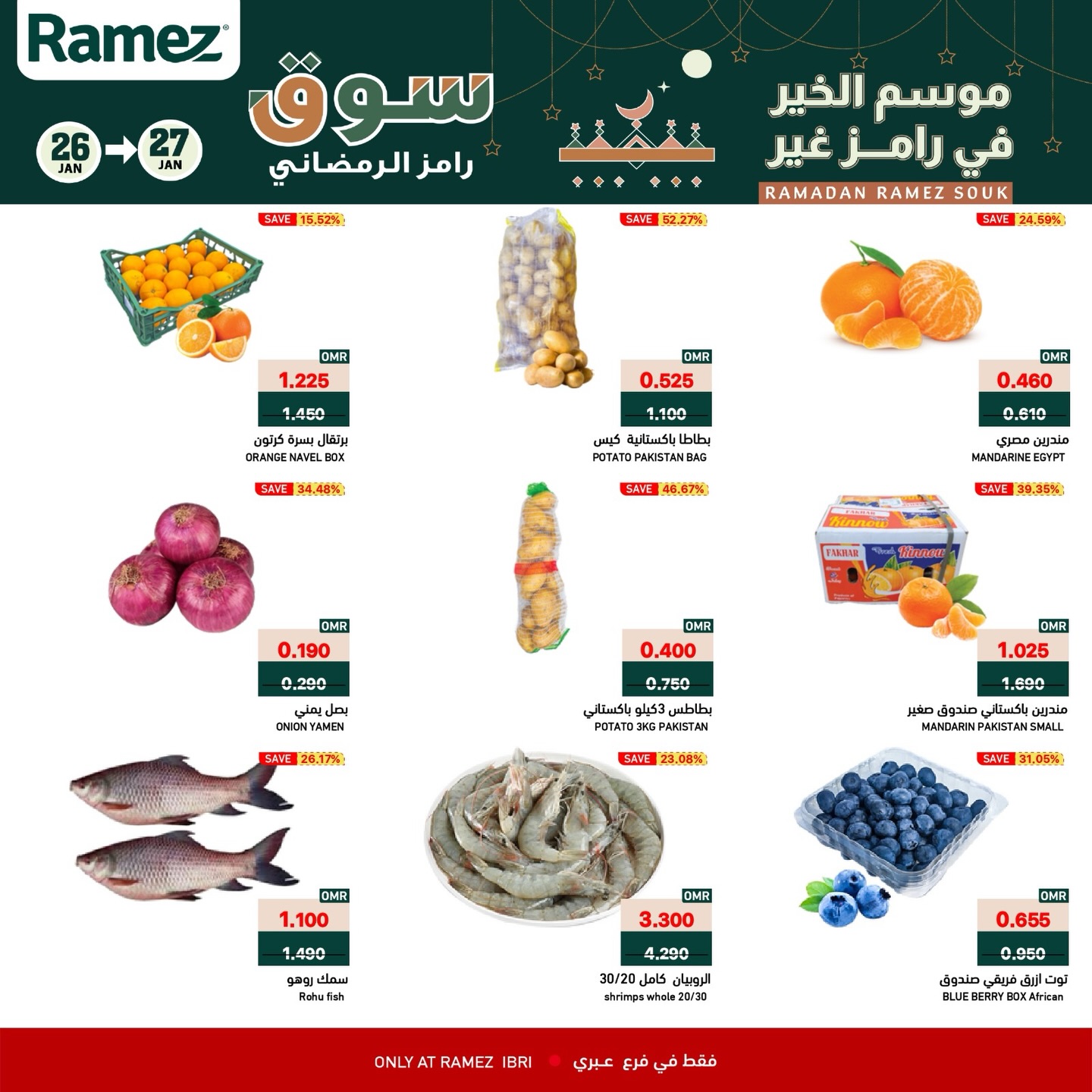 عروض أسواق رامز  عبري  من 26 حتى 27 يناير 2026 عروض منتصف الإسبوع