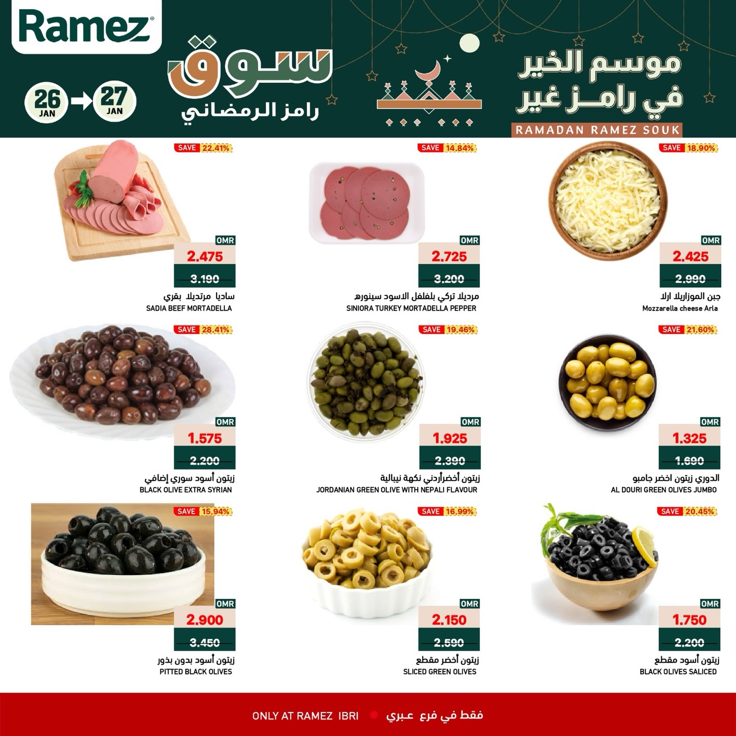 عروض أسواق رامز  عبري  من 26 حتى 27 يناير 2026 عروض منتصف الإسبوع