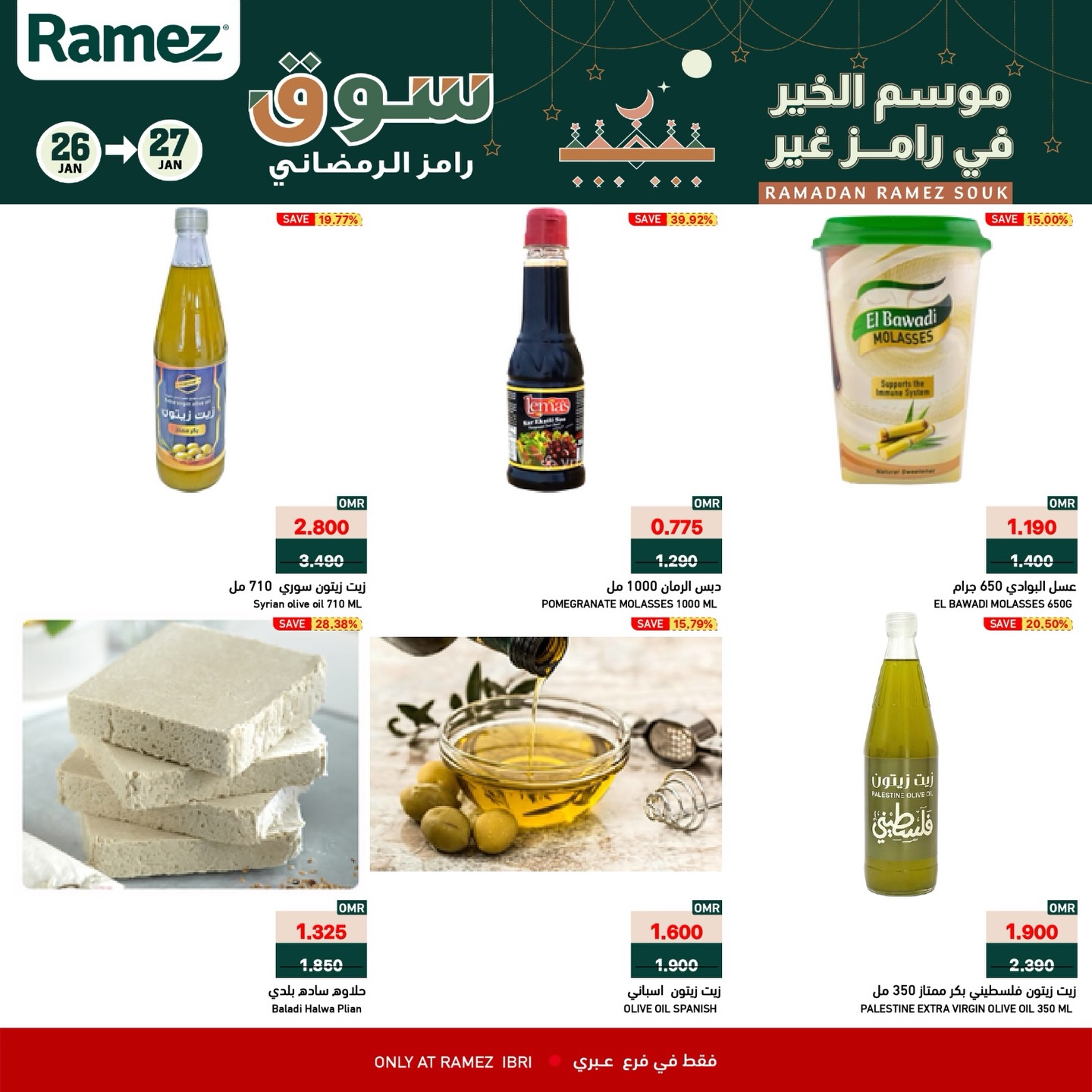 عروض أسواق رامز  عبري  من 26 حتى 27 يناير 2026 عروض منتصف الإسبوع
