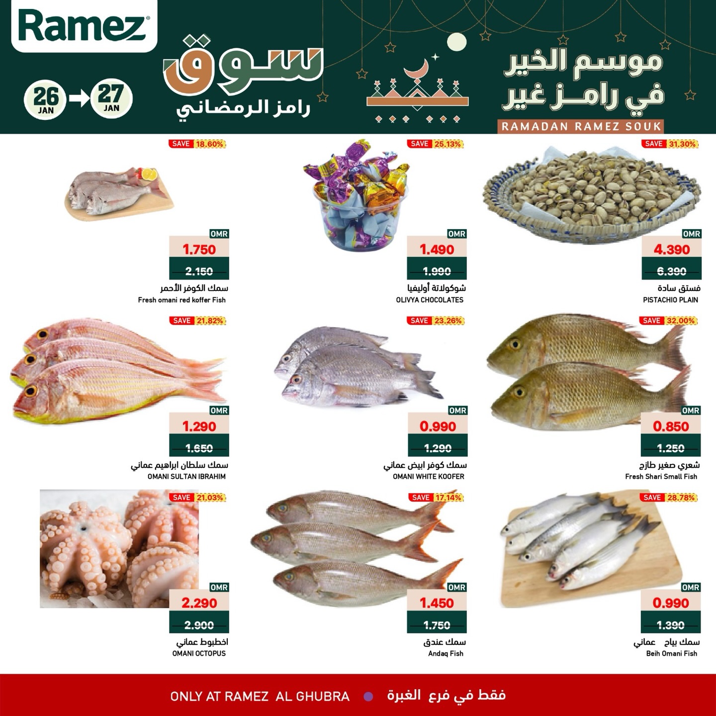 عروض أسواق رامز  الغبرة  من 26 حتى 27 يناير 2026 عروض منتصف الإسبوع
