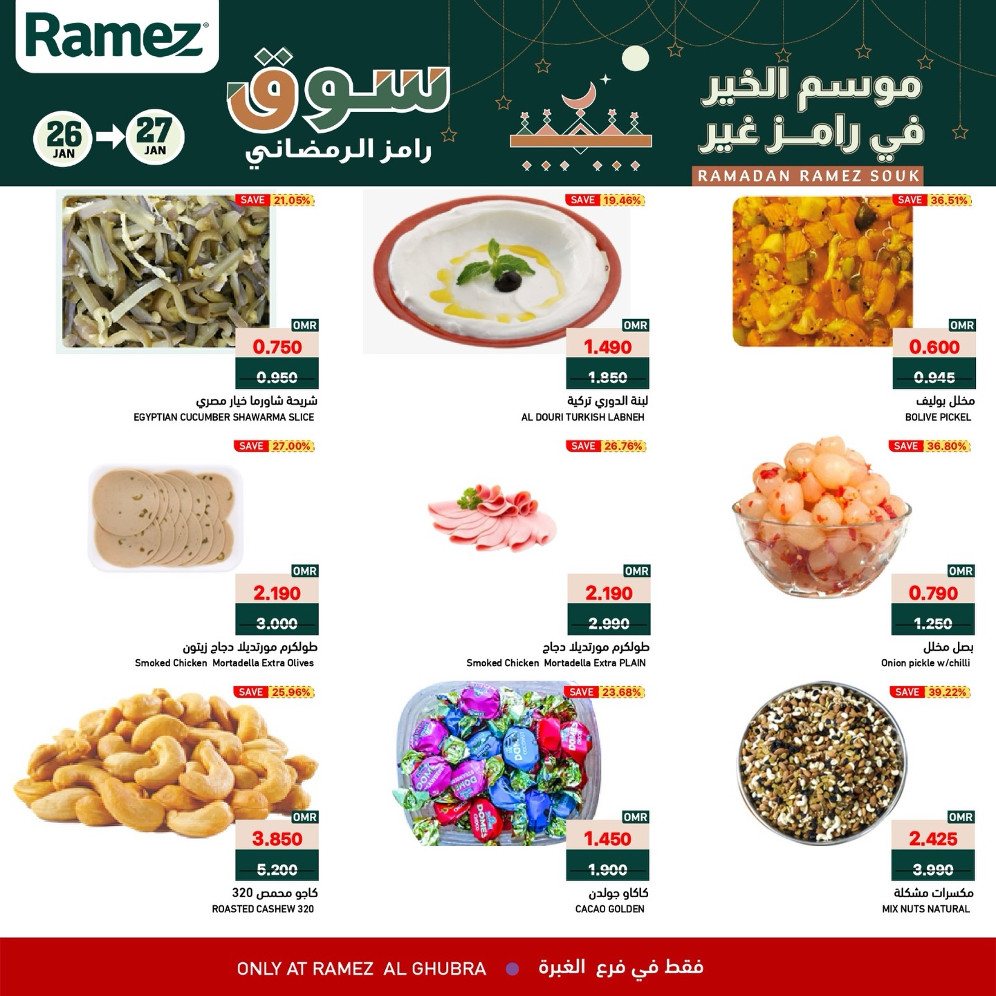عروض أسواق رامز  الغبرة  من 26 حتى 27 يناير 2026 عروض منتصف الإسبوع