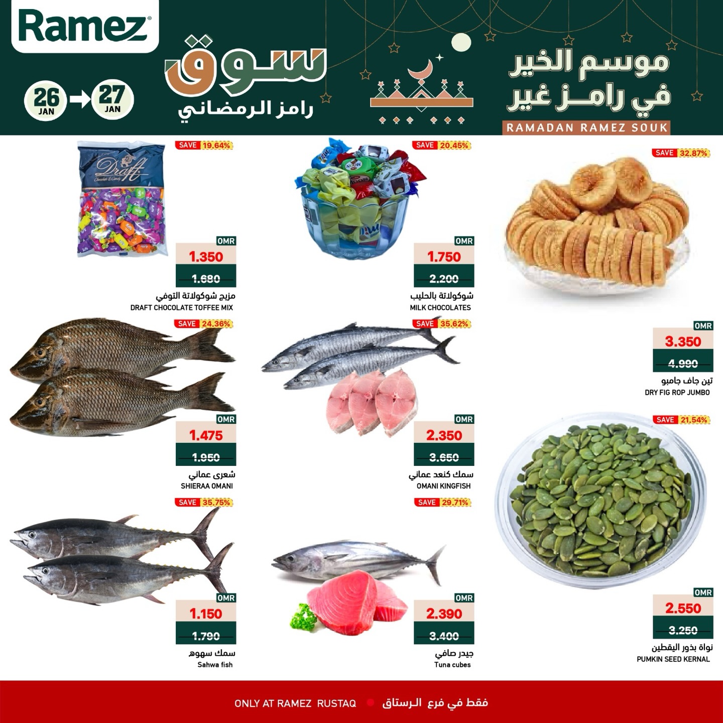 عروض أسواق رامز  الرستاق  من 26 حتى 27 يناير 2026 عروض منتصف الإسبوع