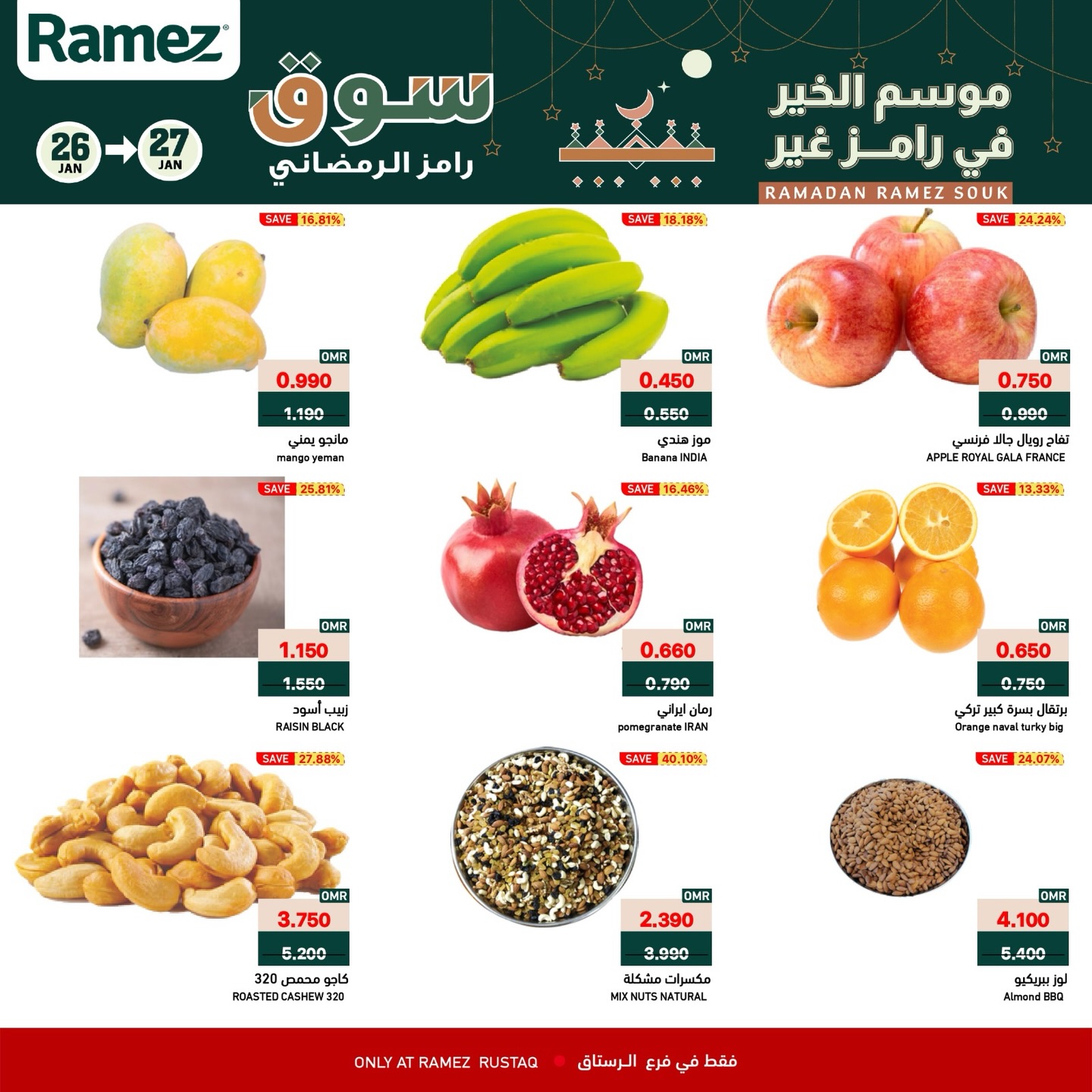 عروض أسواق رامز  الرستاق  من 26 حتى 27 يناير 2026 عروض منتصف الإسبوع