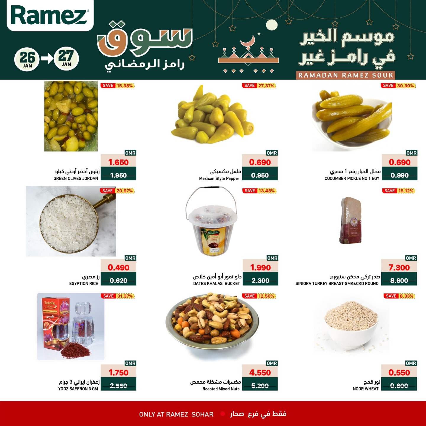عروض أسواق رامز  صحار  من 26 حتى 27 يناير 2026 عروض منتصف الإسبوع