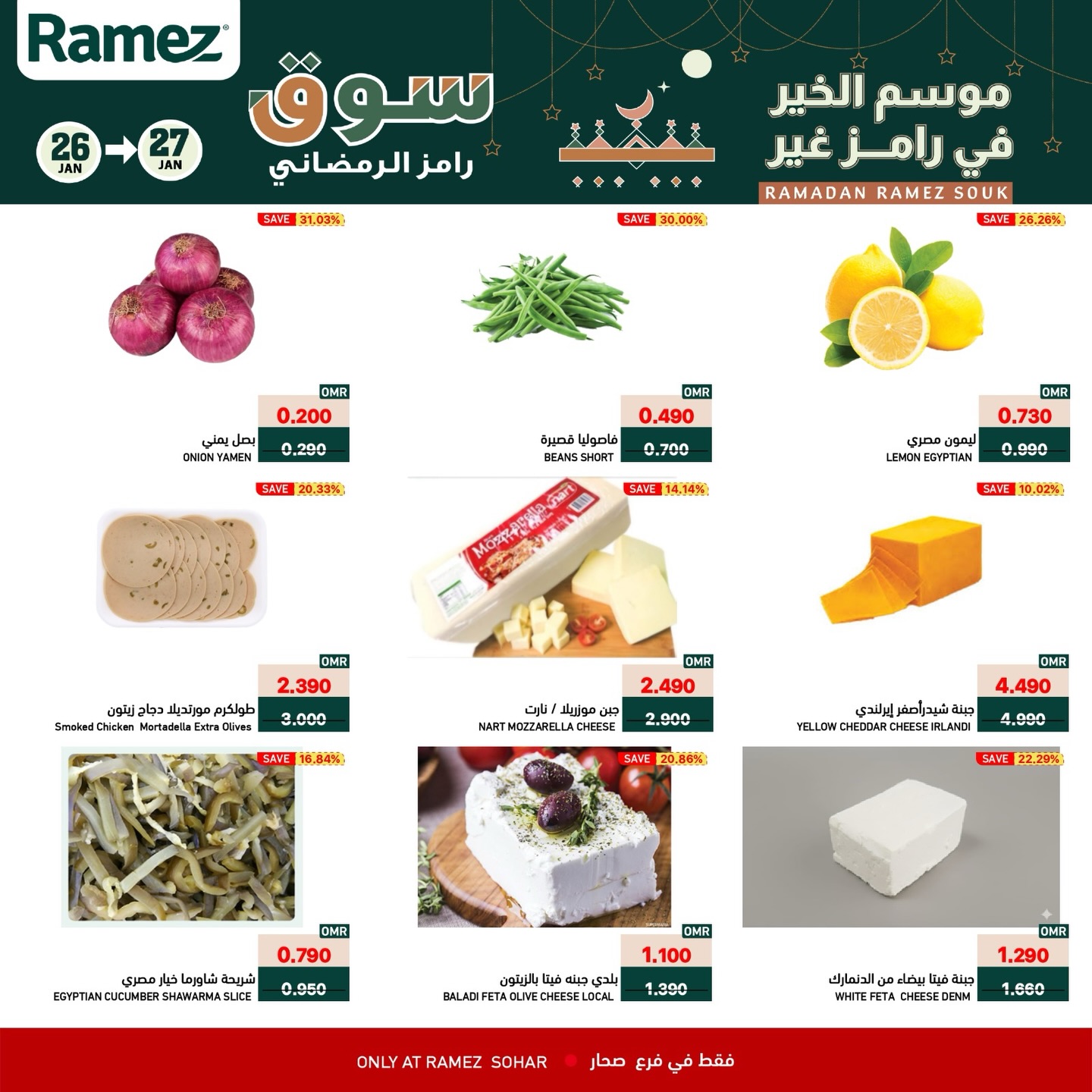 عروض أسواق رامز  صحار  من 26 حتى 27 يناير 2026 عروض منتصف الإسبوع
