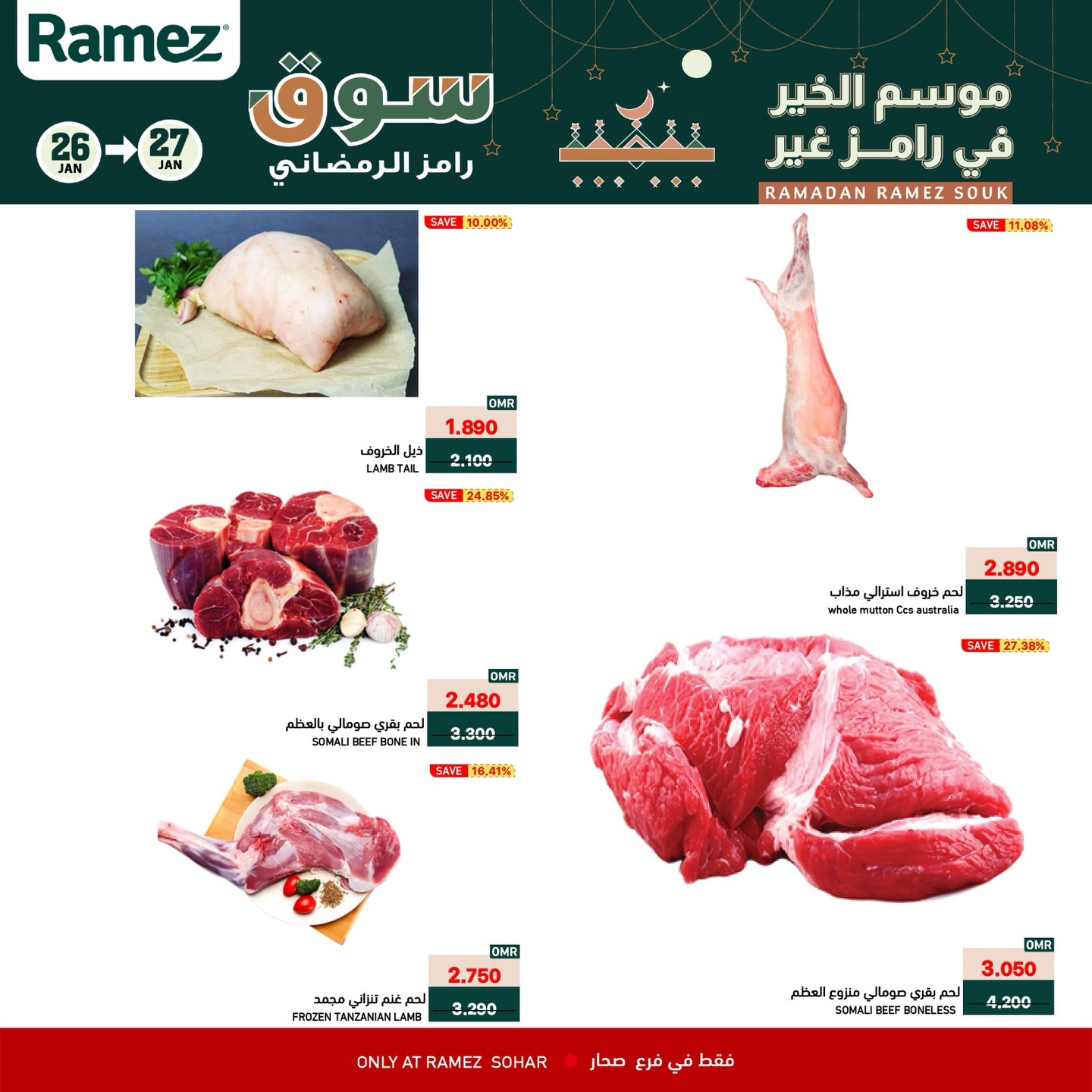 عروض أسواق رامز  صحار  من 26 حتى 27 يناير 2026 عروض منتصف الإسبوع