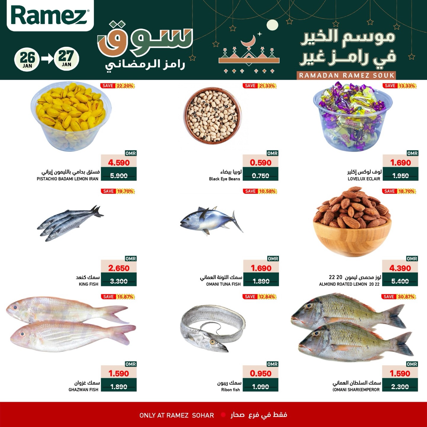 عروض أسواق رامز  صحار  من 26 حتى 27 يناير 2026 عروض منتصف الإسبوع