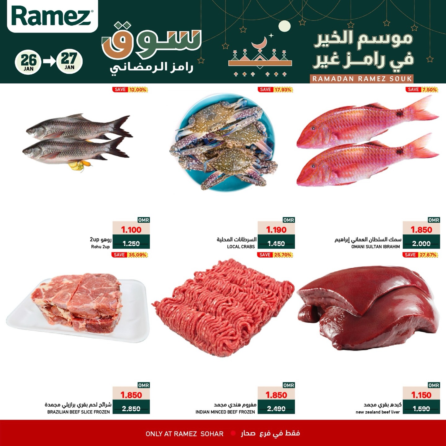 عروض أسواق رامز  صحار  من 26 حتى 27 يناير 2026 عروض منتصف الإسبوع