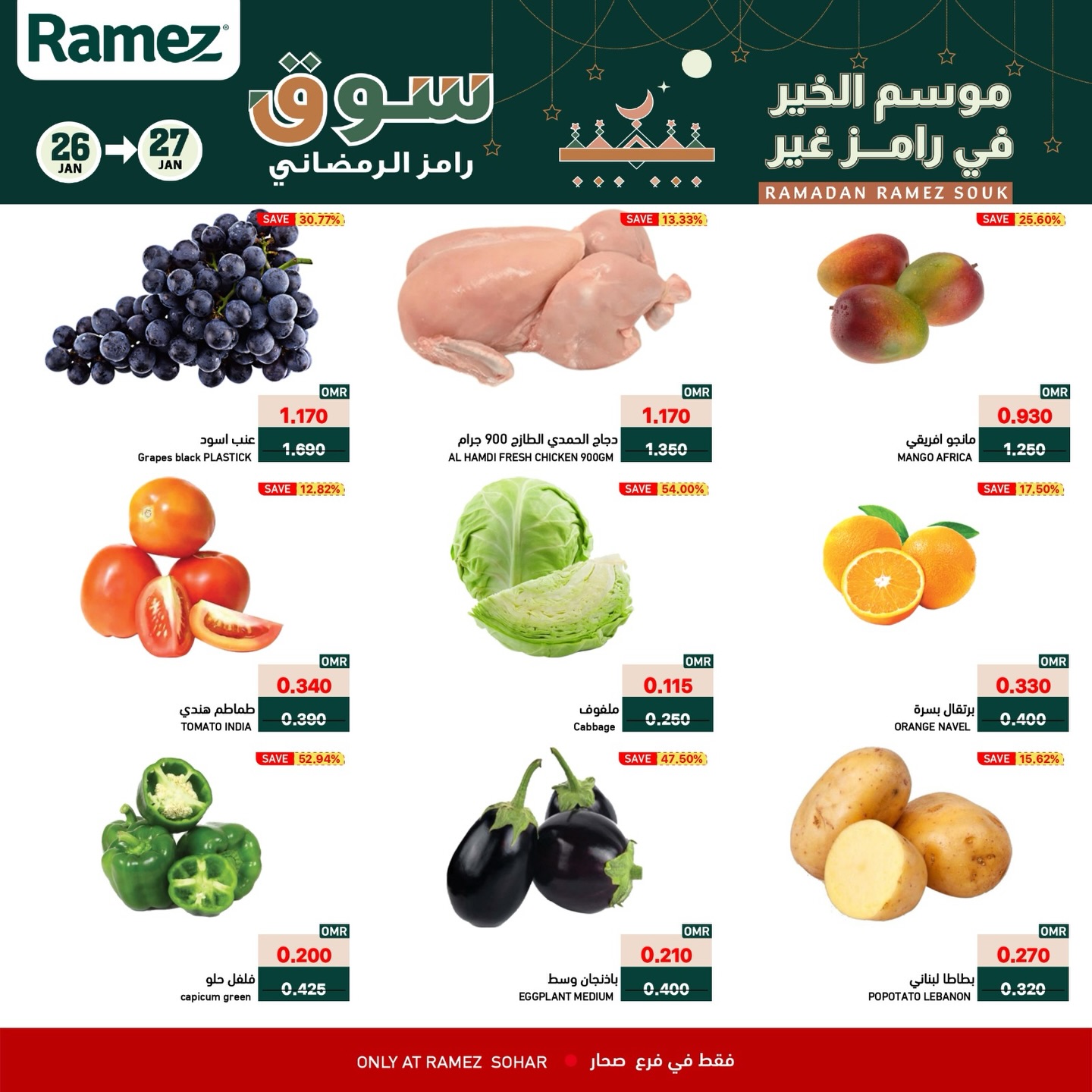 عروض أسواق رامز  صحار  من 26 حتى 27 يناير 2026 عروض منتصف الإسبوع