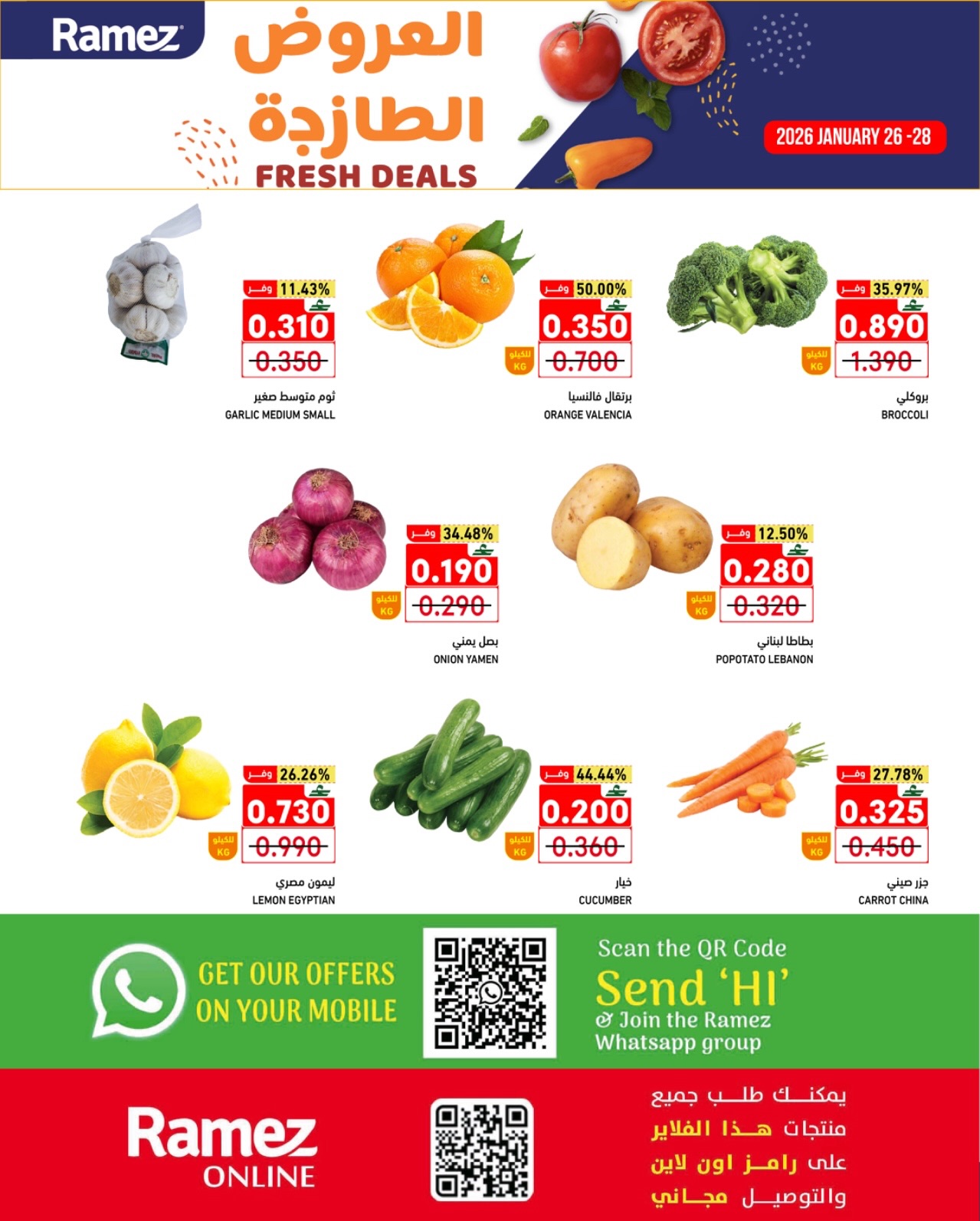 عروض أسواق رامز  الغبرة  من 26 حتى 28 يناير 2026 العروض الطازجة