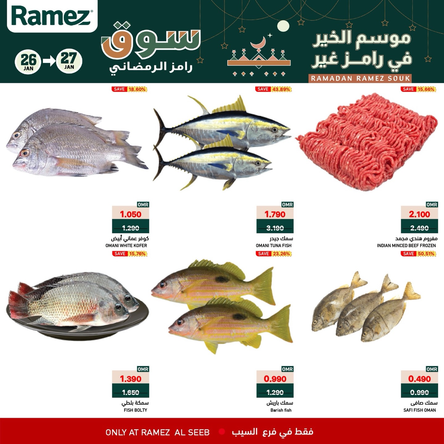 عروض أسواق رامز  السيب  من 26 حتى 27 يناير 2026 عروض منتصف الإسبوع