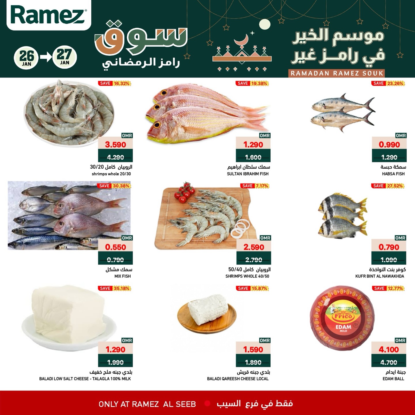 عروض أسواق رامز  السيب  من 26 حتى 27 يناير 2026 عروض منتصف الإسبوع