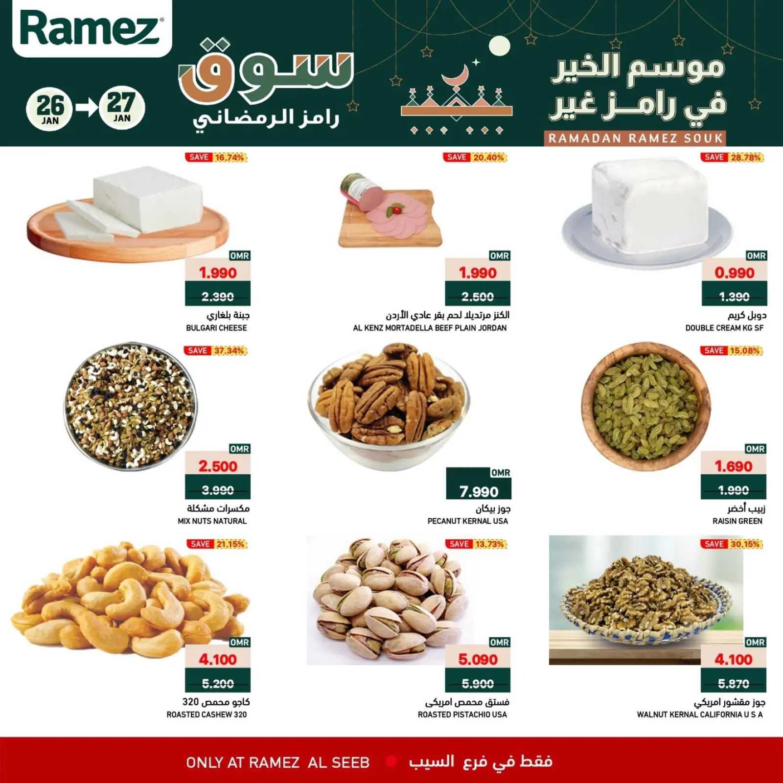 صفحة 3 ضمن عروض منتصف الإسبوع في أسواق رامز عمان