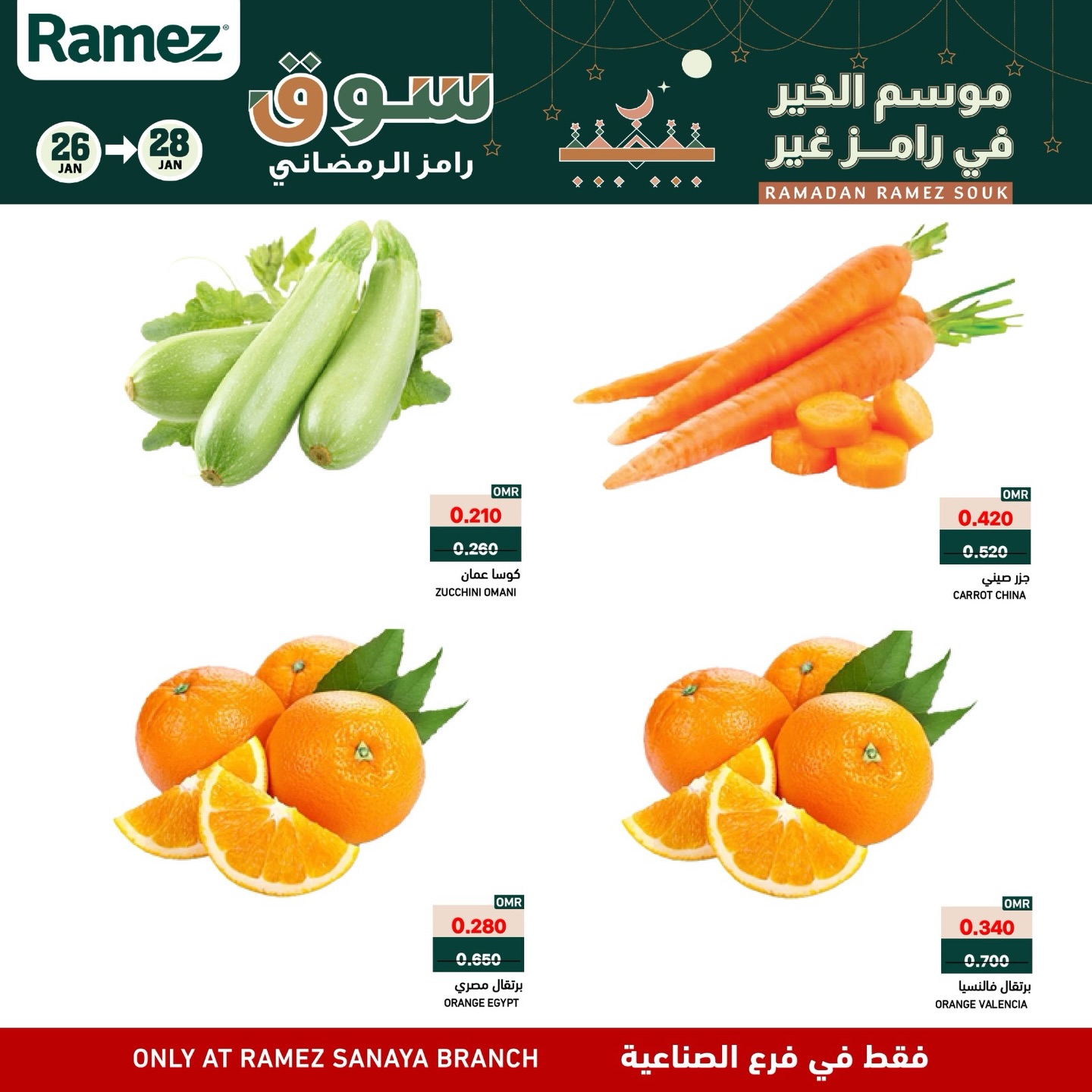 عروض أسواق رامز  صلالة  من 26 حتى 28 يناير 2026 عروض منتصف الإسبوع