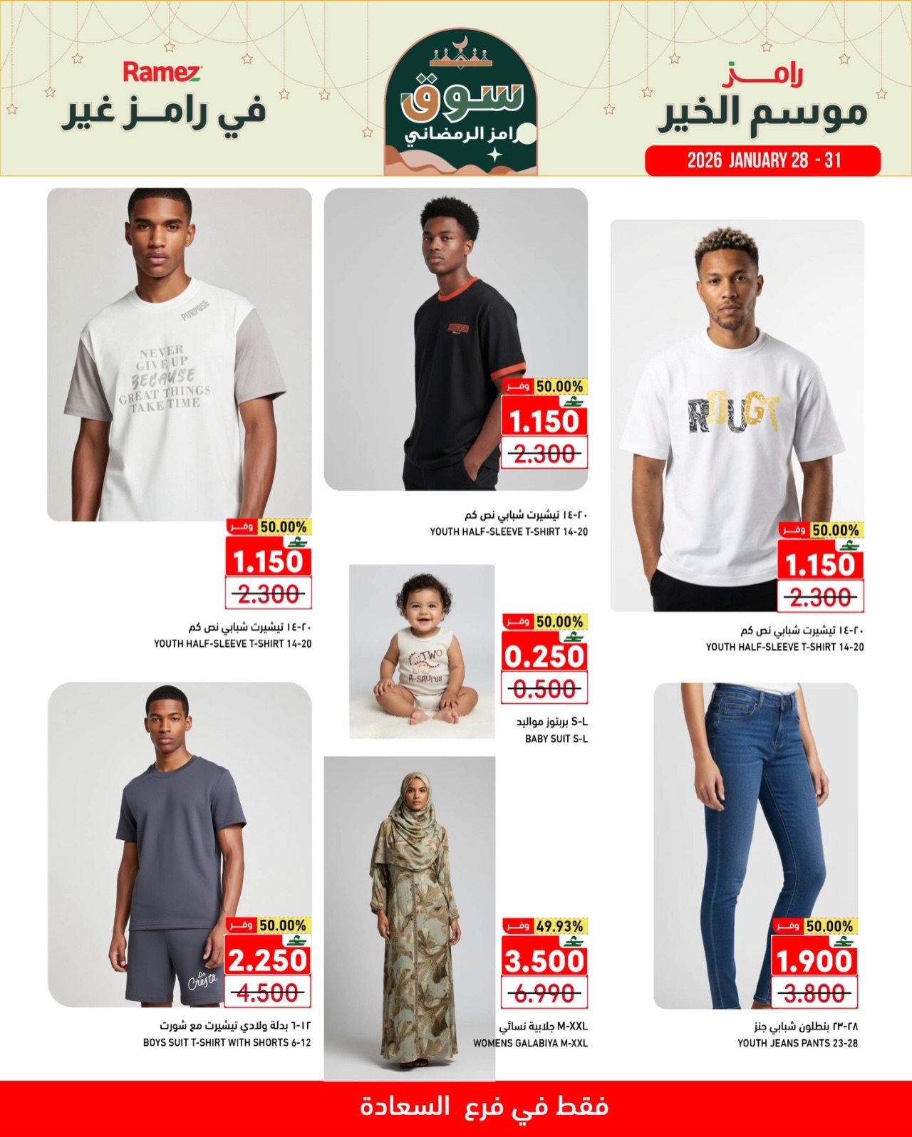 عروض أسواق رامز  صلالة  من 28 حتى 31 يناير 2026 موسم الخير في رامز غير