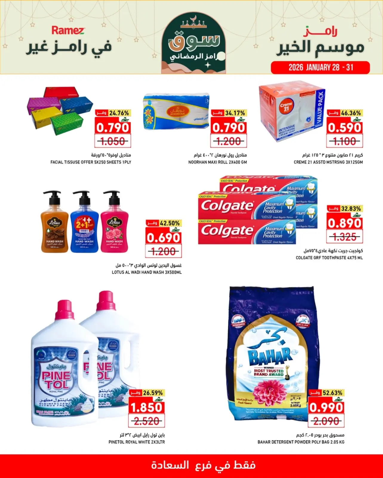 صفحة 7 ضمن موسم الخير في رامز غير في أسواق رامز عمان