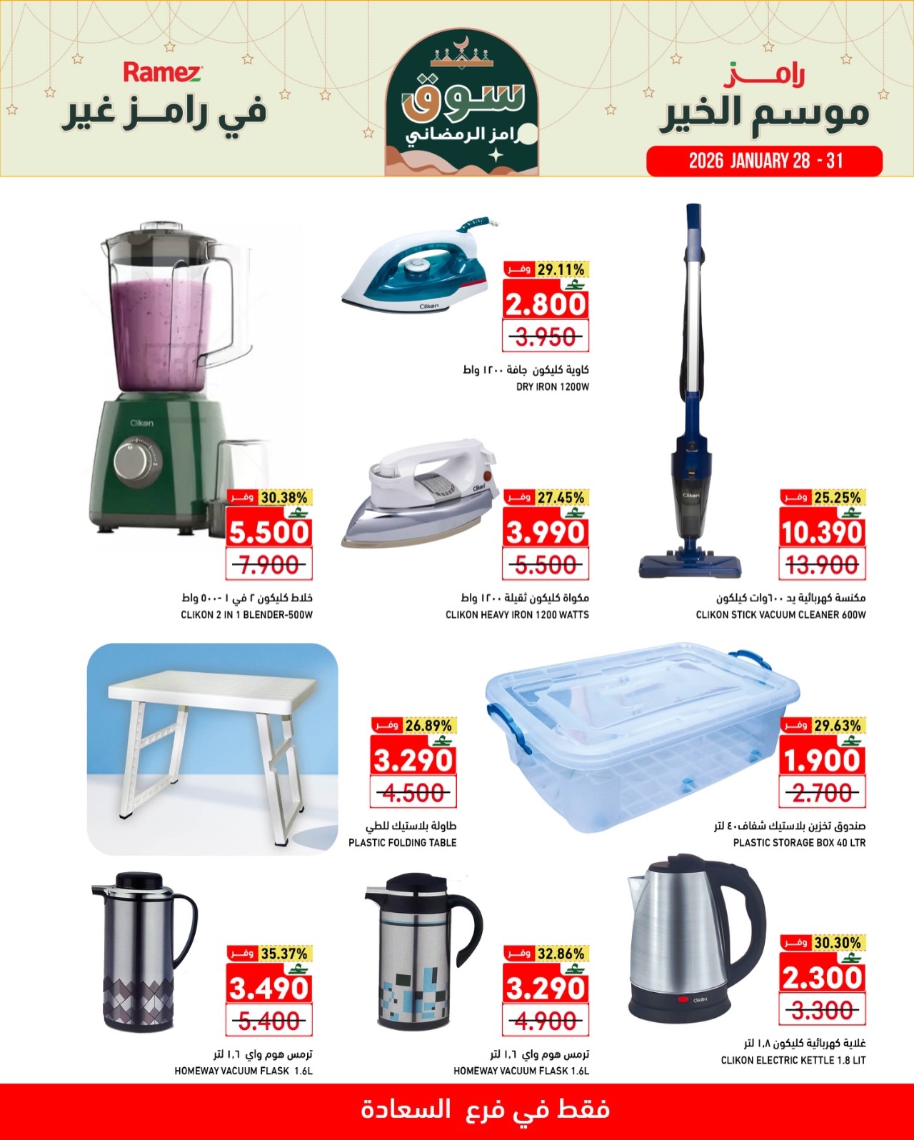 عروض أسواق رامز  صلالة  من 28 حتى 31 يناير 2026 موسم الخير في رامز غير