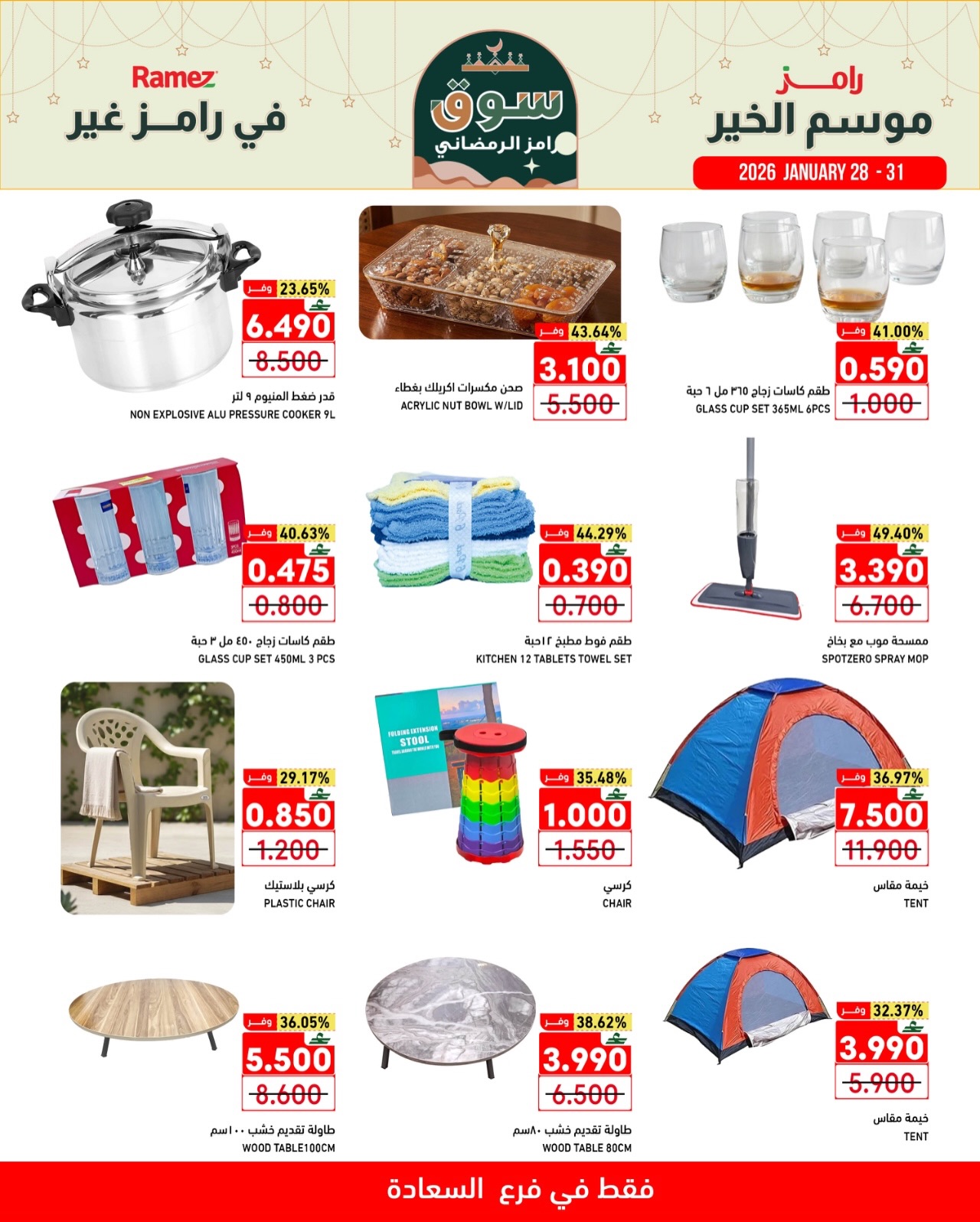 عروض أسواق رامز  صلالة  من 28 حتى 31 يناير 2026 موسم الخير في رامز غير