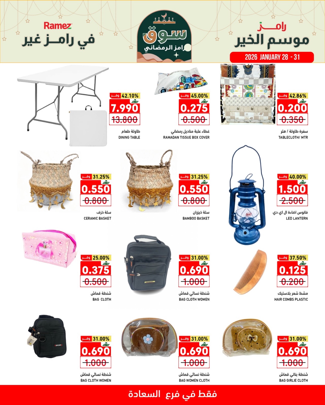 عروض أسواق رامز  صلالة  من 28 حتى 31 يناير 2026 موسم الخير في رامز غير