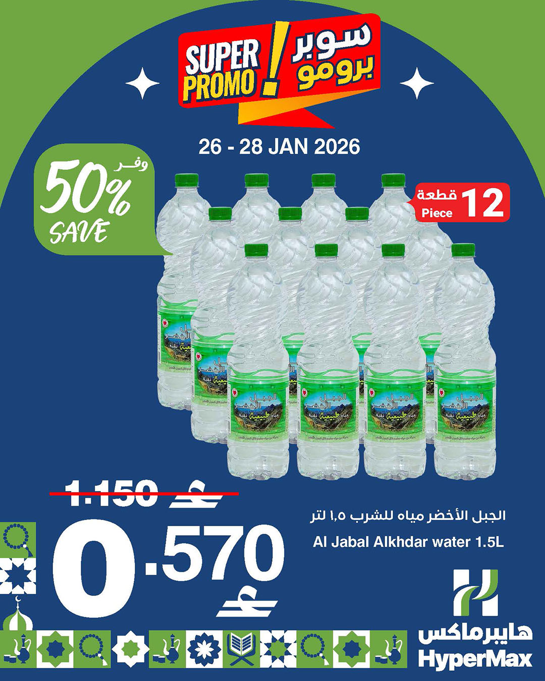 عروض هايبرماكس عمان من 26 حتى 28 يناير 2026 عروض سوبر برومو