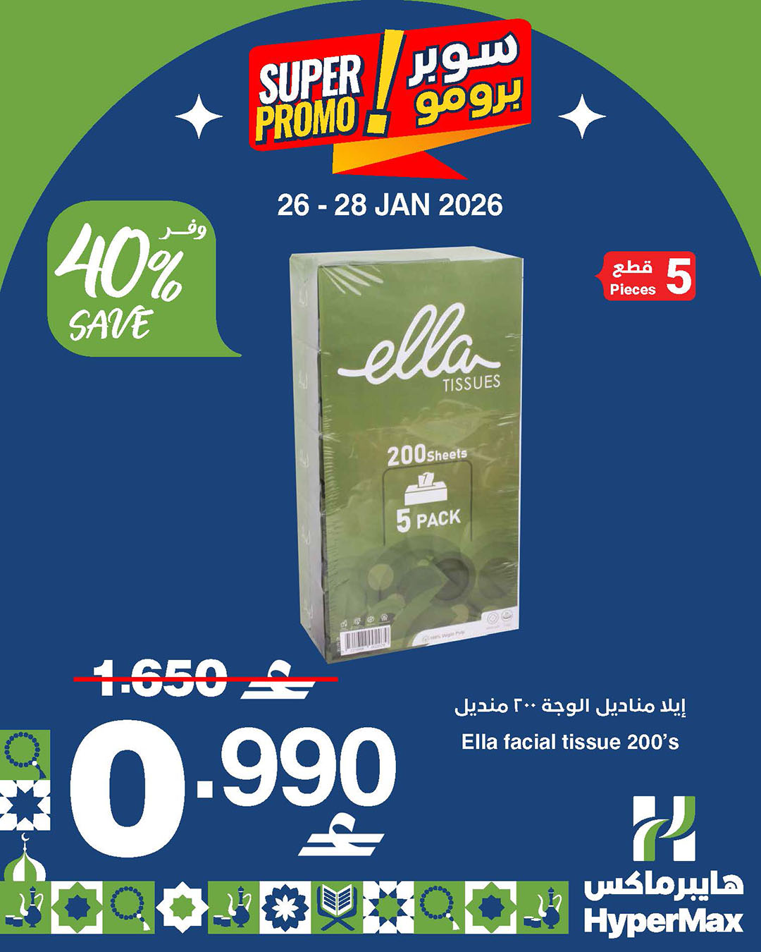 عروض هايبرماكس عمان من 26 حتى 28 يناير 2026 عروض سوبر برومو